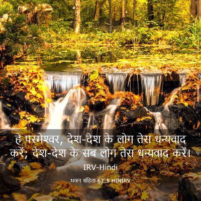 Picture 03 - भजन संहिता 67:5 HINIRV - हे परमेश्‍वर, - Bible Verse Picture