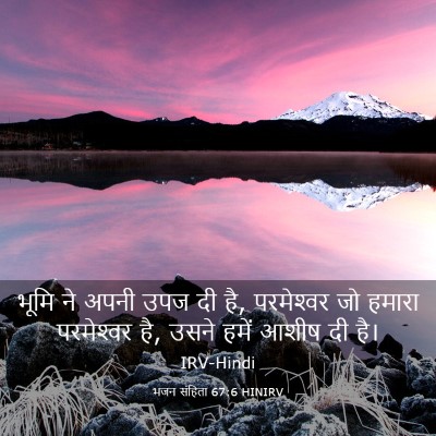 Picture 03 - भजन संहिता 67:6 HINIRV - भूमि ने अपनी उपज दी - Bible Verse Picture