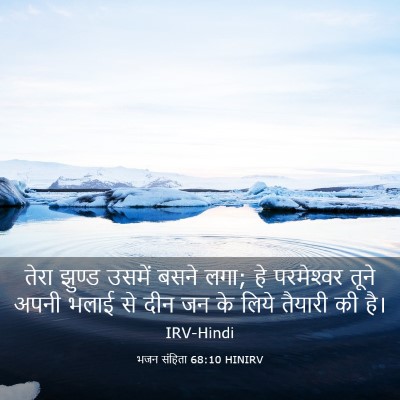 Picture 03 - भजन संहिता 68:10 HINIRV - तेरा झुण्ड उसमें - Bible Verse Picture