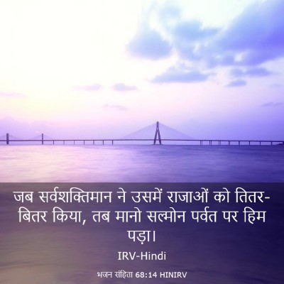 Picture 03 - भजन संहिता 68:14 HINIRV - जब सर्वशक्तिमान - Bible Verse Picture
