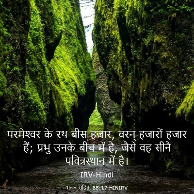 Picture 03 - भजन संहिता 68:17 HINIRV - परमेश्‍वर के रथ - Bible Verse Picture
