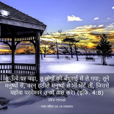 Picture 03 - भजन संहिता 68:18 HINIRV - तू ऊँचे पर चढ़ा, तू - Bible Verse Picture
