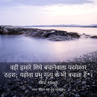 Picture 03 - भजन संहिता 68:20 HINIRV - वही हमारे लिये - Bible Verse Picture