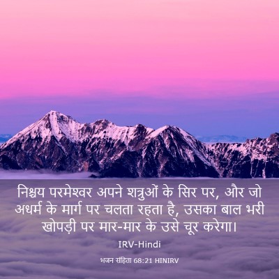 Picture 03 - भजन संहिता 68:21 HINIRV - निश्चय परमेश्‍वर - Bible Verse Picture