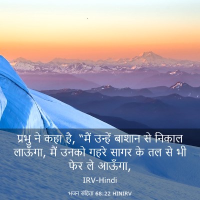 Picture 03 - भजन संहिता 68:22 HINIRV - प्रभु ने कहा है, - Bible Verse Picture