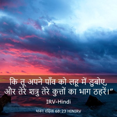 Picture 03 - भजन संहिता 68:23 HINIRV - कि तू अपने पाँव को - Bible Verse Picture