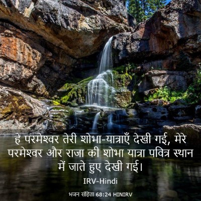 Picture 03 - भजन संहिता 68:24 HINIRV - हे परमेश्‍वर तेरी - Bible Verse Picture