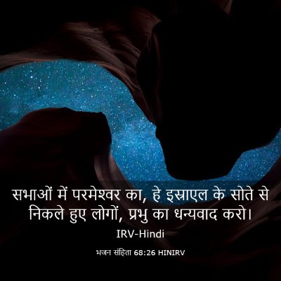 Picture 03 - भजन संहिता 68:26 HINIRV - सभाओं में - Bible Verse Picture