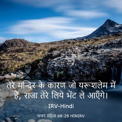 Picture 03 - भजन संहिता 68:29 HINIRV - तेरे मन्दिर के - Bible Verse Picture
