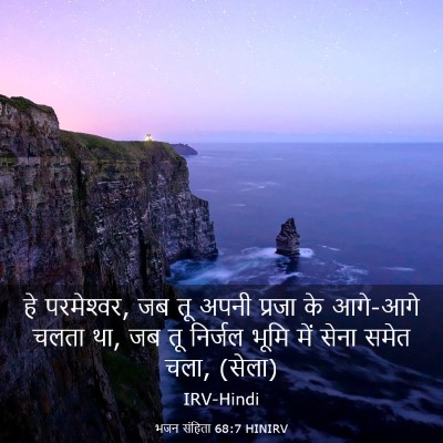 Picture 03 - भजन संहिता 68:7 HINIRV - हे परमेश्‍वर, जब तू - Bible Verse Picture