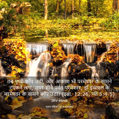 Picture 03 - भजन संहिता 68:8 HINIRV - तब पृथ्वी काँप उठी, - Bible Verse Picture