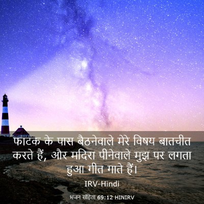 Picture 03 - भजन संहिता 69:12 HINIRV - फाटक के पास - Bible Verse Picture