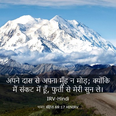Picture 03 - भजन संहिता 69:17 HINIRV - अपने दास से अपना - Bible Verse Picture