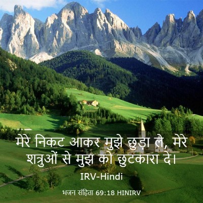 Picture 03 - भजन संहिता 69:18 HINIRV - मेरे निकट आकर मुझे - Bible Verse Picture