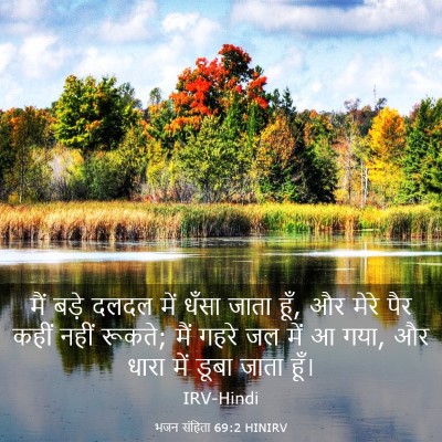 Picture 03 - भजन संहिता 69:2 HINIRV - मैं बड़े दलदल में - Bible Verse Picture