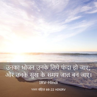Picture 03 - भजन संहिता 69:22 HINIRV - उनका भोजन उनके - Bible Verse Picture