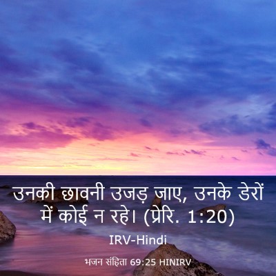 Picture 03 - भजन संहिता 69:25 HINIRV - उनकी छावनी उजड़ - Bible Verse Picture