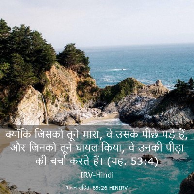 Picture 03 - भजन संहिता 69:26 HINIRV - क्योंकि जिसको - Bible Verse Picture