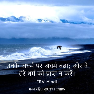 Picture 03 - भजन संहिता 69:27 HINIRV - उनके अधर्म पर - Bible Verse Picture