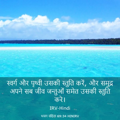 Picture 03 - भजन संहिता 69:34 HINIRV - स्वर्ग और पृथ्वी - Bible Verse Picture