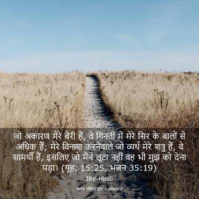 Picture 03 - भजन संहिता 69:4 HINIRV - जो अकारण मेरे बैरी - Bible Verse Picture