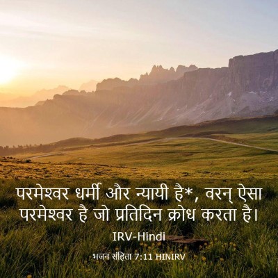 Picture 03 - भजन संहिता 7:11 HINIRV - परमेश्‍वर धर्मी - Bible Verse Picture