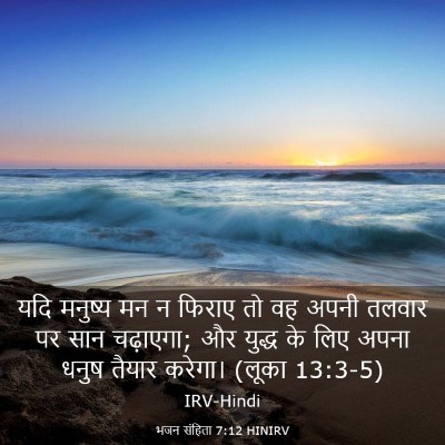 Picture 03 - भजन संहिता 7:12 HINIRV - यदि मनुष्य मन न - Bible Verse Picture