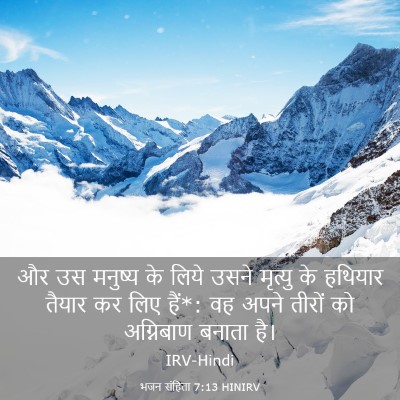 Picture 03 - भजन संहिता 7:13 HINIRV - और उस मनुष्य के - Bible Verse Picture