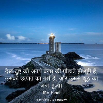 Picture 03 - भजन संहिता 7:14 HINIRV - देख दुष्ट को अनर्थ - Bible Verse Picture