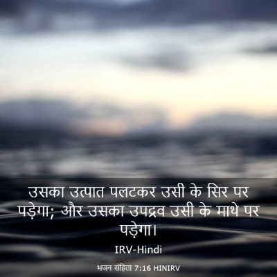 Picture 03 - भजन संहिता 7:16 HINIRV - उसका उत्पात पलटकर - Bible Verse Picture