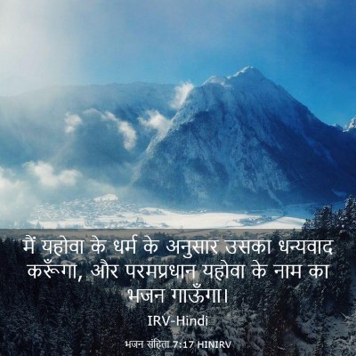 Picture 03 - भजन संहिता 7:17 HINIRV - मैं यहोवा के धर्म - Bible Verse Picture
