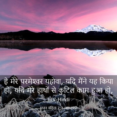 Picture 03 - भजन संहिता 7:3 HINIRV - हे मेरे परमेश्‍वर - Bible Verse Picture