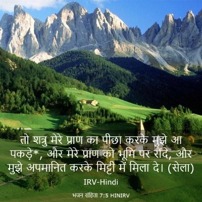 Picture 03 - भजन संहिता 7:5 HINIRV - तो शत्रु मेरे - Bible Verse Picture