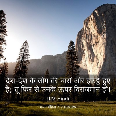 Picture 03 - भजन संहिता 7:7 HINIRV - देश-देश के लोग तेरे - Bible Verse Picture