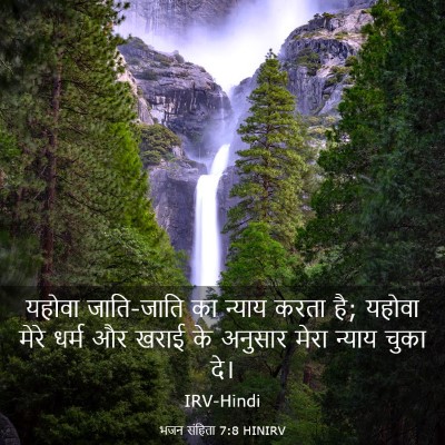 Picture 03 - भजन संहिता 7:8 HINIRV - यहोवा जाति-जाति का - Bible Verse Picture