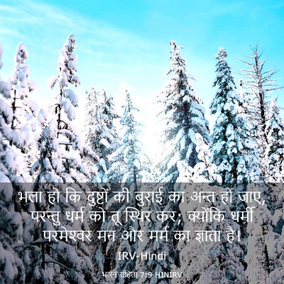 Picture 03 - भजन संहिता 7:9 HINIRV - भला हो कि दुष्टों - Bible Verse Picture