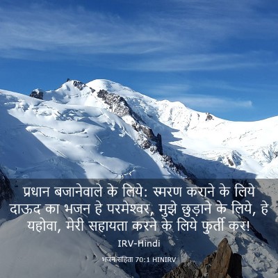 Picture 03 - भजन संहिता 70:1 HINIRV - प्रधान बजानेवाले - Bible Verse Picture