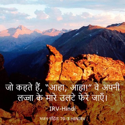 Picture 03 - भजन संहिता 70:3 HINIRV - जो कहते हैं, “आहा, - Bible Verse Picture