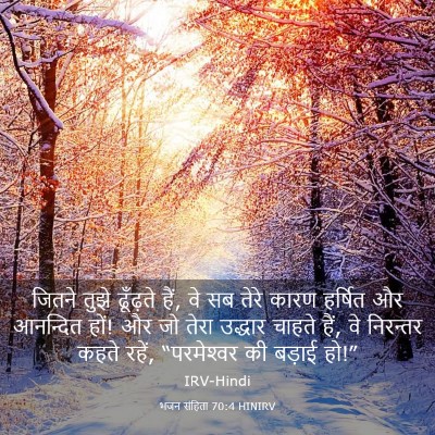 Picture 03 - भजन संहिता 70:4 HINIRV - जितने तुझे - Bible Verse Picture