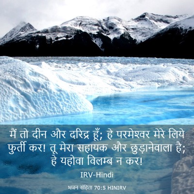 Picture 03 - भजन संहिता 70:5 HINIRV - मैं तो दीन और - Bible Verse Picture