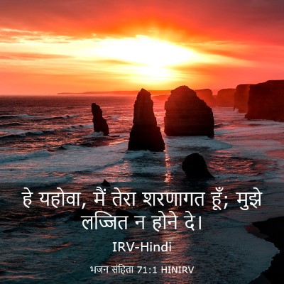 Picture 03 - भजन संहिता 71:1 HINIRV - हे यहोवा, मैं तेरा - Bible Verse Picture