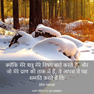 Picture 03 - भजन संहिता 71:10 HINIRV - क्योंकि मेरे - Bible Verse Picture