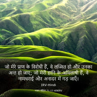 Picture 03 - भजन संहिता 71:13 HINIRV - जो मेरे प्राण के - Bible Verse Picture