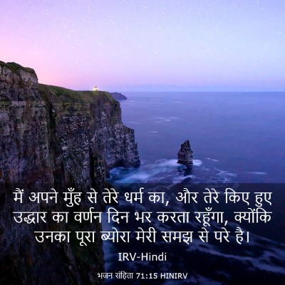 Picture 03 - भजन संहिता 71:15 HINIRV - मैं अपने मुँह से - Bible Verse Picture