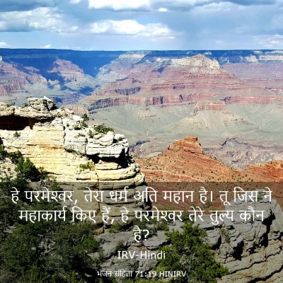 Picture 03 - भजन संहिता 71:19 HINIRV - हे परमेश्‍वर, तेरा - Bible Verse Picture