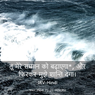 Picture 03 - भजन संहिता 71:21 HINIRV - तू मेरे सम्मान को - Bible Verse Picture