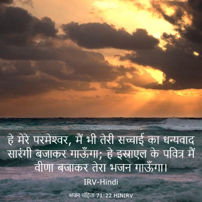 Picture 03 - भजन संहिता 71:22 HINIRV - हे मेरे परमेश्‍वर, - Bible Verse Picture