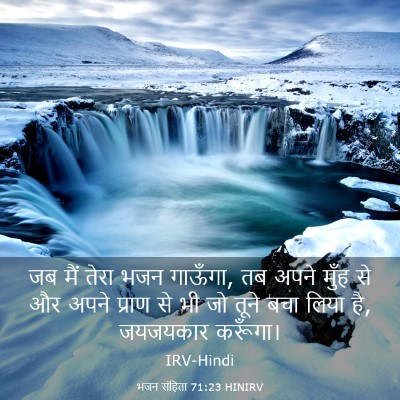 Picture 03 - भजन संहिता 71:23 HINIRV - जब मैं तेरा भजन - Bible Verse Picture