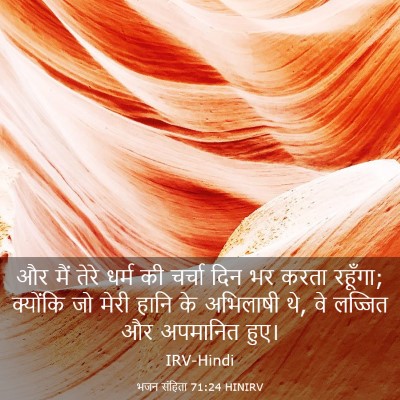 Picture 03 - भजन संहिता 71:24 HINIRV - और मैं तेरे धर्म की - Bible Verse Picture