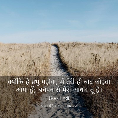 Picture 03 - भजन संहिता 71:5 HINIRV - क्योंकि हे प्रभु - Bible Verse Picture